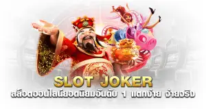 Slot Joker สล็อตออนไลน์ยอดนิยมอันดับ 1 แตกง่าย จ่ายจริง