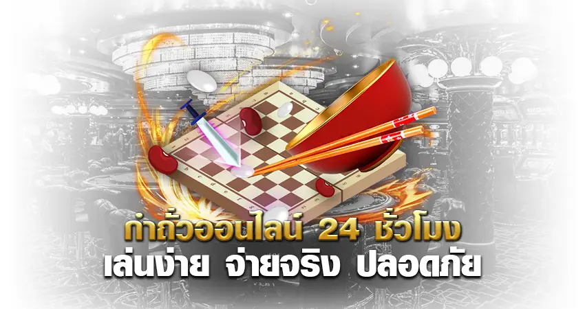 กำถั่วออนไลน์ 24 ชั่วโมง เล่นง่าย จ่ายจริง ปลอดภัย