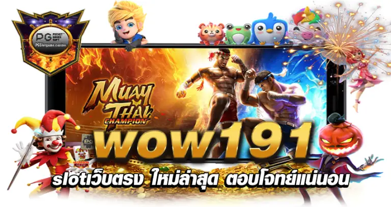 wow191 slotเว็บตรง ใหม่ล่าสุด ตอบโจทย์แน่นอน