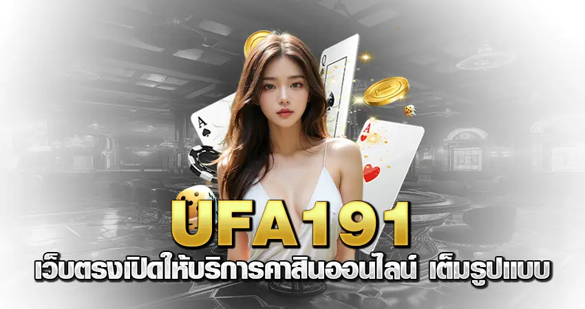 ufa191 เว็บตรง เปิดให้บริการคาสินออนไลน์ เต็มรูปแบบ