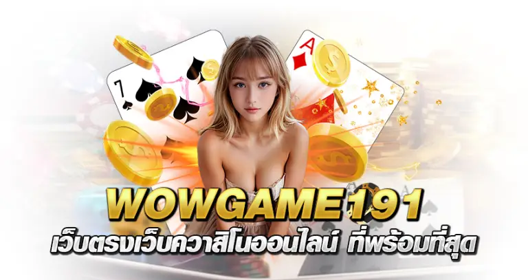 wowgame 191 เว็บตรง เว็บควาสิโนออนไลน์ ที่พร้อมที่สุด